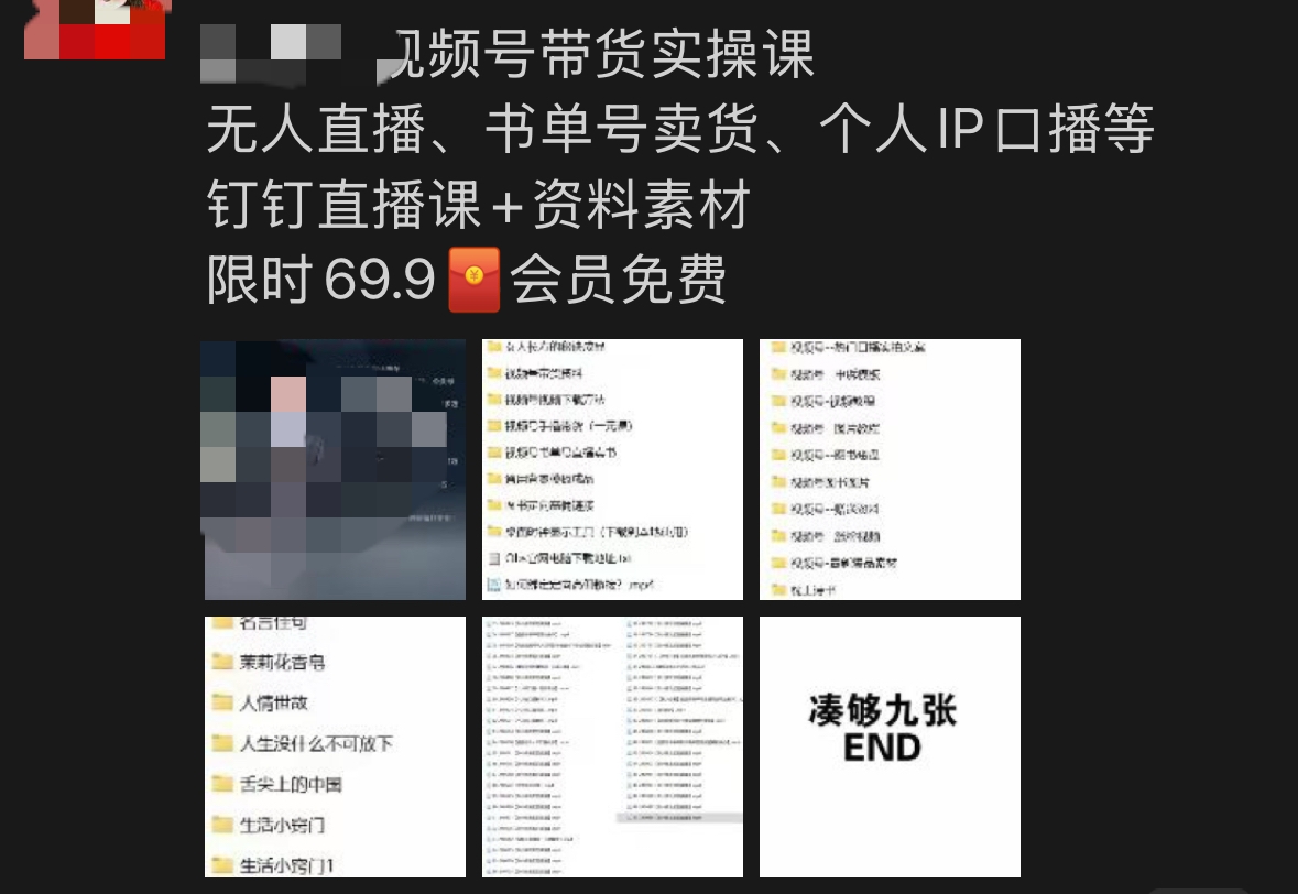 图片[1]-视频号带货项目课程，直播/口播/混剪带货 具体赛道案例 全套资料分享-知赚网