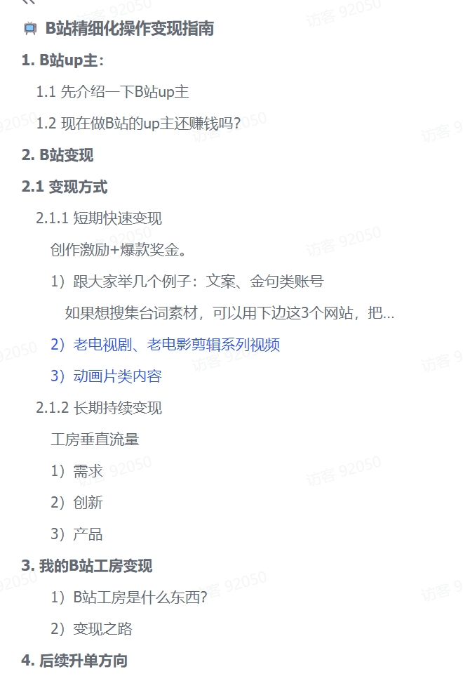 图片[2]-【2024.11.15】B站精细化操作变现指南-翻身创业网