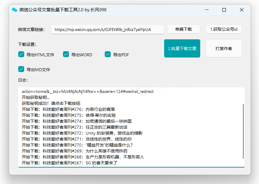 图片[1]-公众号文章批量下载工具-免费使用- 翻身创业网