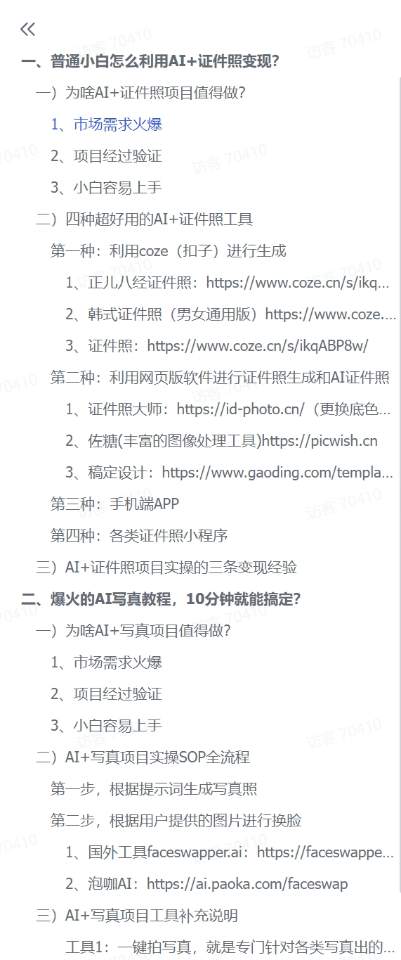 图片[1]-【2024.12.11】普通小白怎么利用AI+证件照日变现600+？-翻身创业网