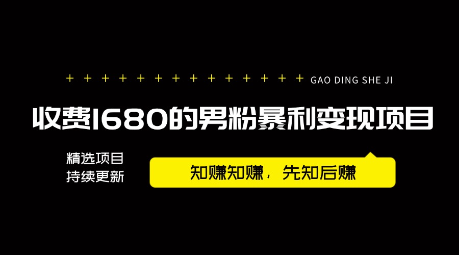 【2024.9.25】外面卖1680的男粉暴利变现项目，高利润，工作室运营同款，号称月入10W+-翻身创业网