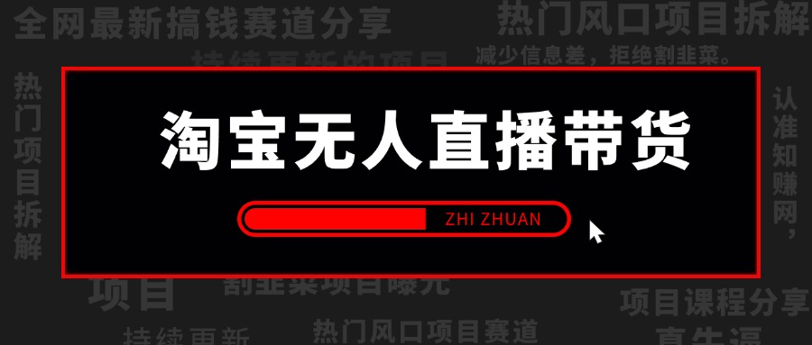 【2024.9.26】淘宝无人直播带货风口项目，24小时无人直播带货赚佣金，项目持续更新-翻身创业网