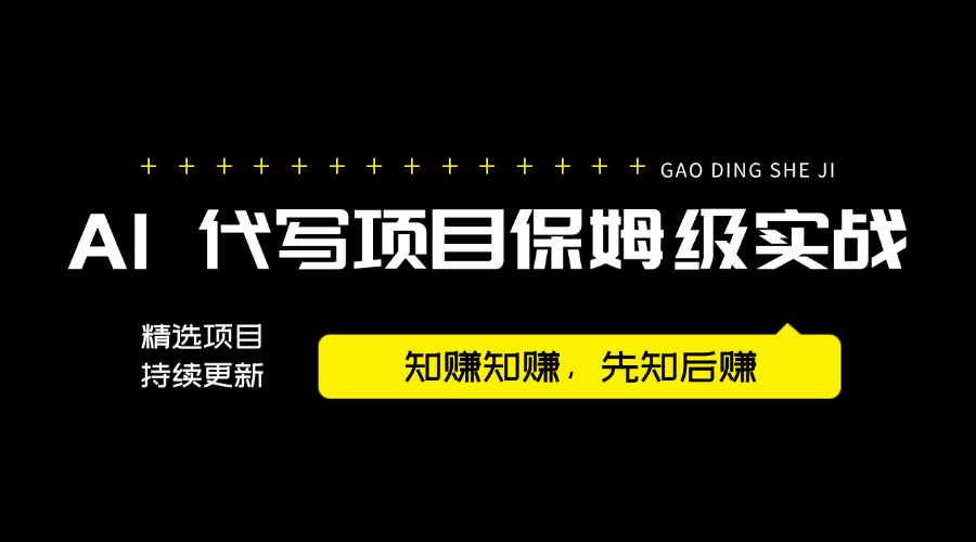 【2024.9.26】AI 代写项目保姆级实战分享，轻松跑通AI 代写项目赛道-翻身创业网