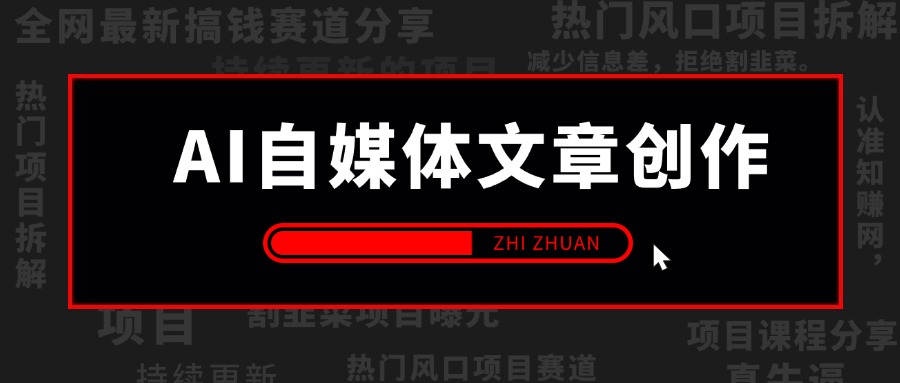 【2024.9.26】AI自媒体文章创作全网最详细教程，新手秒变写作高手，高质量写作底层方法论-翻身创业网