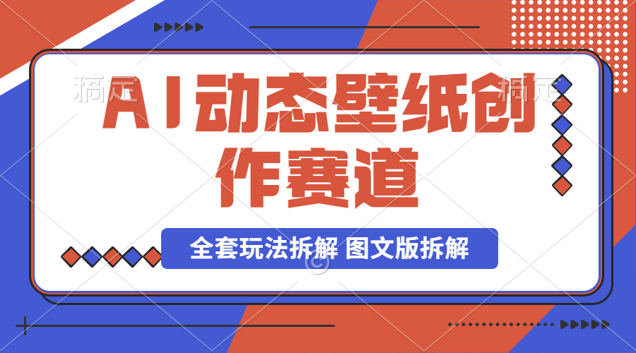 【2024.9.26】AI壁纸号动态壁纸创作赛道 制作简单，小白也可实操，全套玩法拆解 图文版拆解-翻身创业网