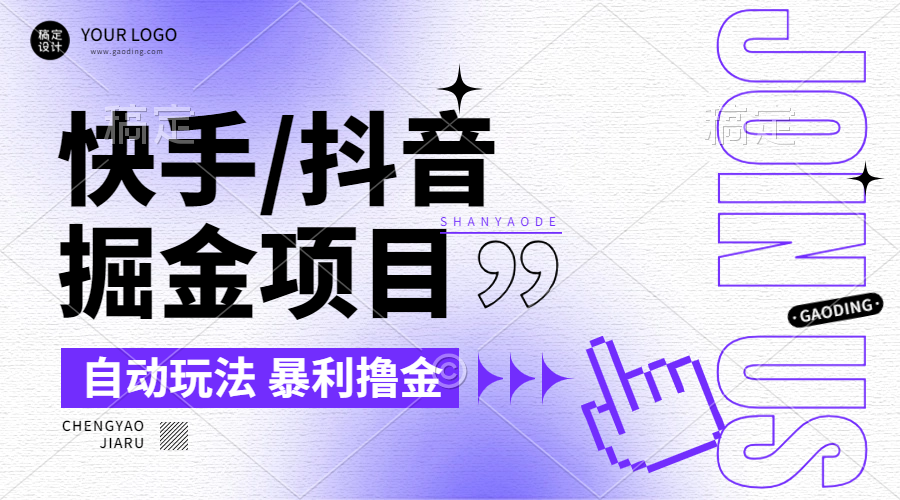 【2024.9.26】朋友圈收费的快手/抖音掘金项目，自动玩法，暴利撸金，号称单机收益轻松30-100-翻身创业网