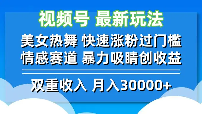 【2024.9.20】视频号最新玩法 美女热舞 快速涨粉过门槛 情感赛道 暴力吸睛创收益-翻身创业网