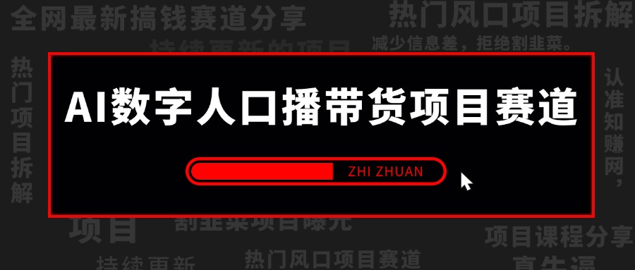 【2024.9.23】AI数字人口播带货项目赛道，解决出镜/实拍/制作效果假等问题 系统性项目玩法拆解-翻身创业网