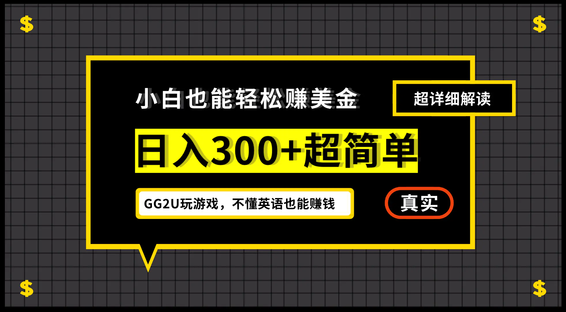 【2024.9.27】号称小白一周到手 300 刀的GG2U 玩游戏赚美金项目，不懂英语也能赚钱-翻身创业网