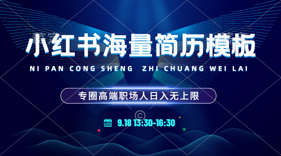 【2024.9.27】小红书海量简历模板 专圈高端职场人日入无上限 24小时网盘自动发货 零成本-翻身创业网