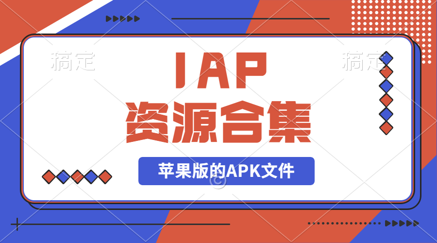 【2024.9.27】IAP资源合集-翻身创业网