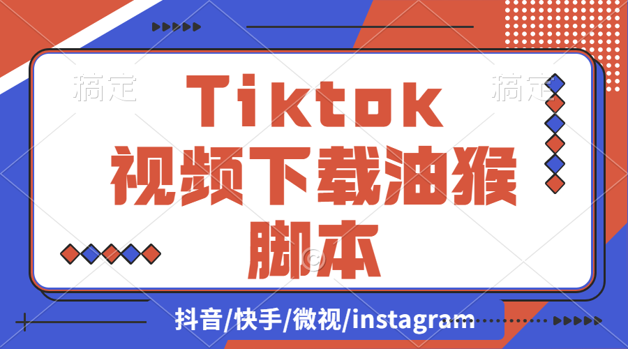 【2024.9.27】Tiktok视频下载油猴脚本（支持主页）-翻身创业网