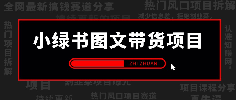 【2024.9.28】小绿书（公众号）图文带货项目，保姆级操作变现指南-翻身创业网