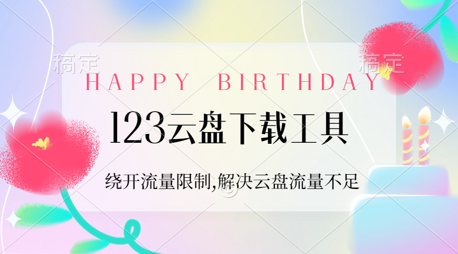 【2024.9.28】123云盘下载工具：绕开流量限制，解决123云盘自用流量不足-翻身创业网