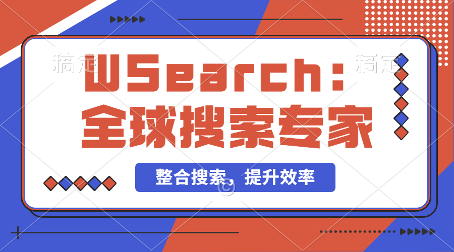 【2024.9.29】万能搜索助手WSearch 全球搜索整合者 提升效率的得力助手-翻身创业网