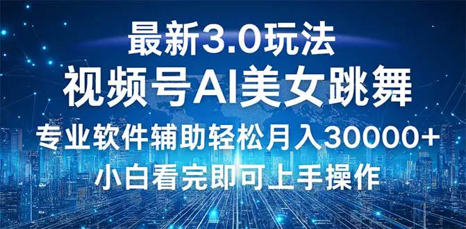 【2024.9.29】视频号最新3.0玩法，当天起号小白也能轻松月入30000+-翻身创业网