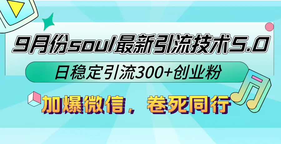 【2024.9.28】9月份soul最新引流技术5.0，日稳定引流300+创业粉，加爆微信，卷死同行-翻身创业网