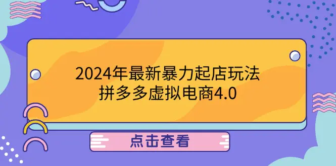 【2024.9.27】2024年最新暴力起店玩法，拼多多虚拟电商4.0，24小时实现成交-翻身创业网