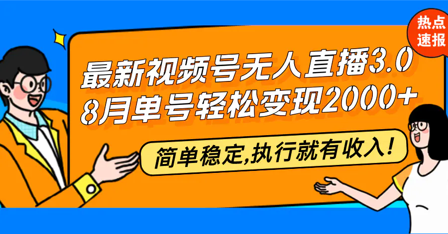 【2024.9.29】最新视频号无人直播3.0, 8月单号变现20000+，简单稳定,执行就有收入!-翻身创业网