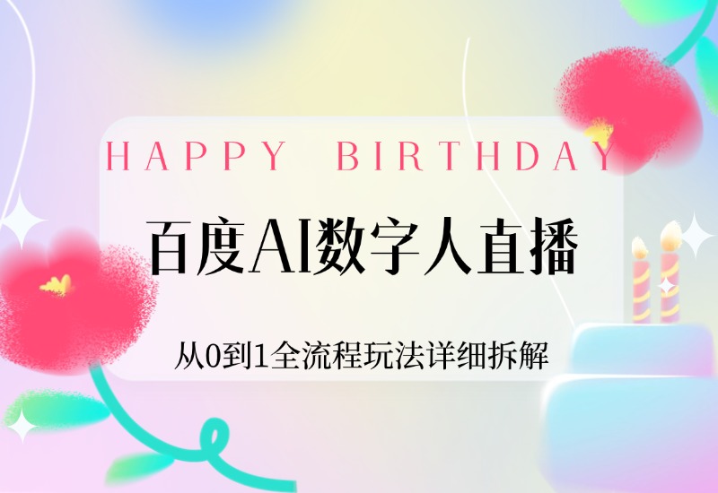 【2024.9.30】百度AI数字人直播，从0到1全流程玩法详细拆解，项目实操复盘-翻身创业网