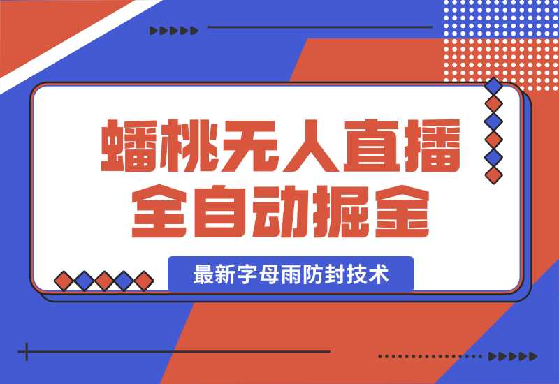 【2024.10.02】蟠桃无人直播间，24小时全自动掘金+最新字母雨防封技术-翻身创业网