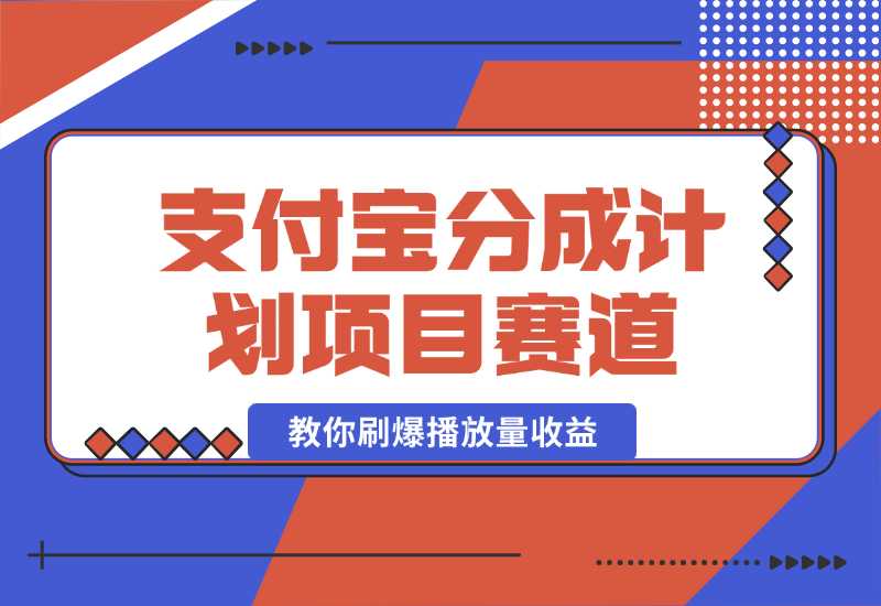 【2024.10.02】24年蓝海项目，支付宝分成计划项目赛道，教你刷爆播放量收益-翻身创业网