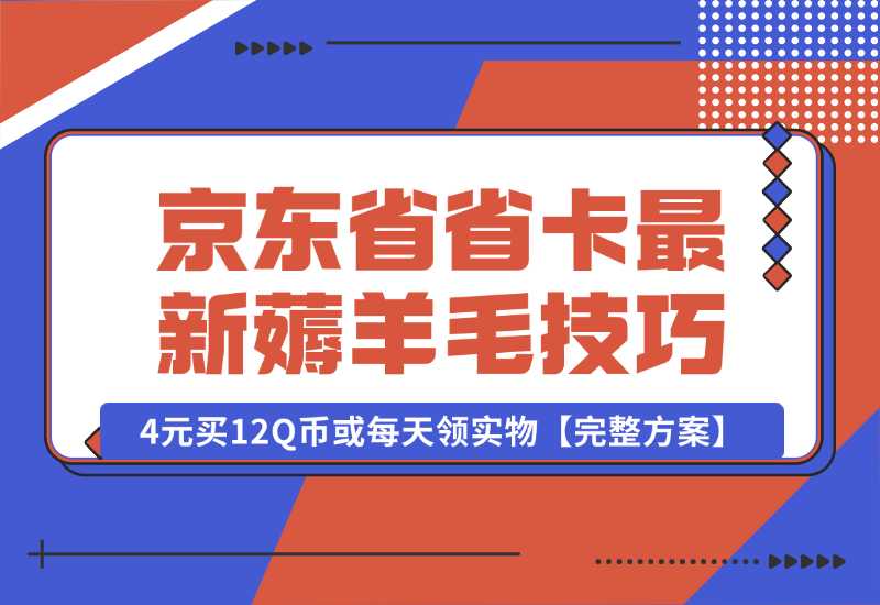 【2024.10.02】京东省省卡，最新薅羊毛技巧，4元买12Q币或每天领实物【完整方案】-翻身创业网