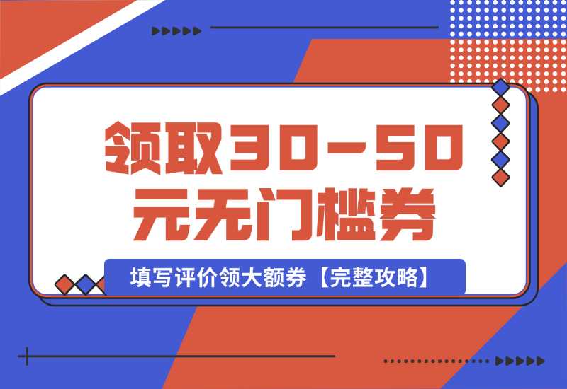 【2024.10.02】抖音填写评价领取30-50元无门槛券，填写评价领大额券【完整攻略】-翻身创业网