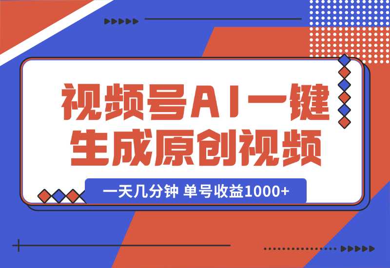 【2024.10.02】2024年视频号 免费无限制，AI一键生成原创视频，一天几分钟 单号收益1000+-翻身创业网