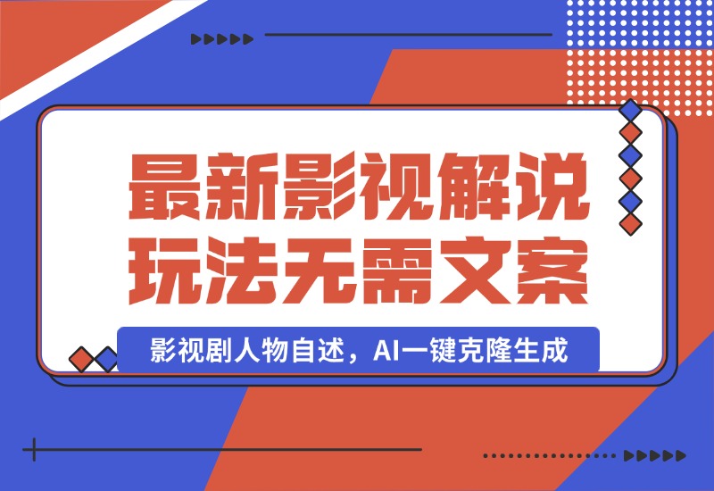 【2024.10.03】最新影视解说玩法，影视剧人物自述，AI一键克隆生成，无需写文案-翻身创业网