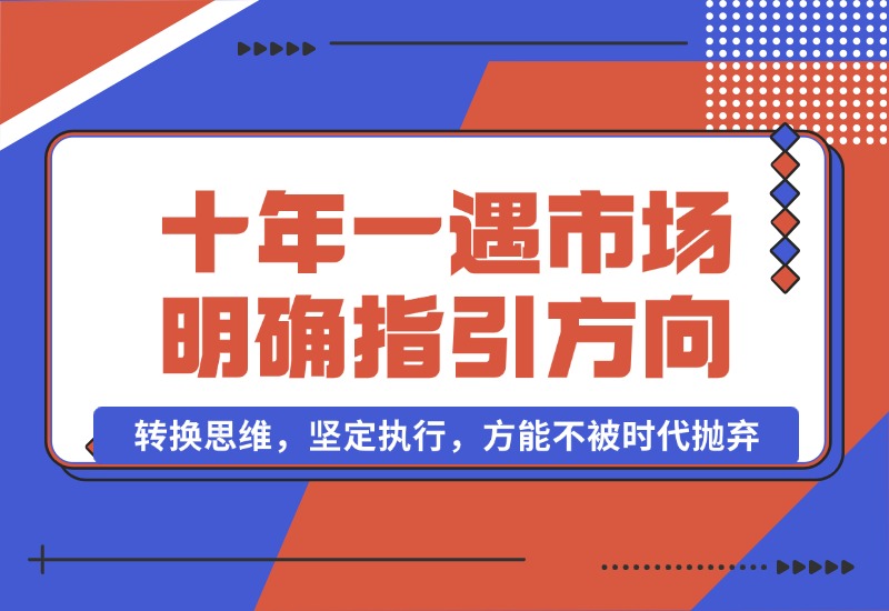 【2024.10.03】十年 一遇 市场机遇，明确指引方向，转换思维，坚定执行，方能不被时代抛弃-翻身创业网