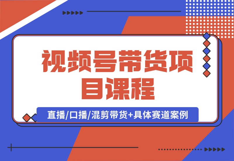 【2024.10.04】视频号带货项目课程，直播/口播/混剪带货+具体赛道案例 全套资料分享-翻身创业网