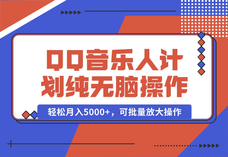 【2024.10.05】2024 QQ音乐人计划，纯无脑操作，轻松月入5000+，可批量放大操作-翻身创业网