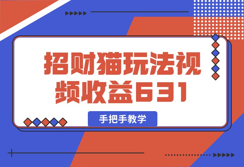 【2024.10.05】招财视频玩法，一条视频收益631，手把手教学-翻身创业网