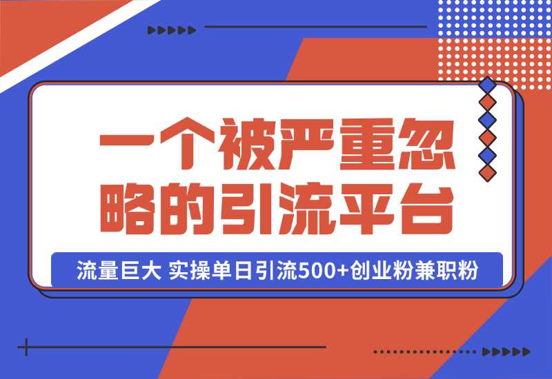 【2024.10.06】QQ频道，一个被严重忽略的引流平台，流量巨大 实操单日引流500+创业粉兼职粉【揭秘】-翻身创业网