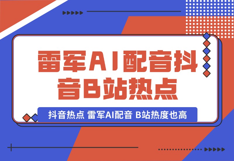 【2024.10.06】抖音的一个热点，雷军AI配音，B站热度也高。-翻身创业网