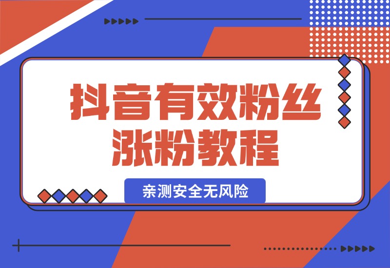 【2024.10.07】抖音有效粉丝涨粉教程，亲测安全无风险，学会自己就能涨(内附详细教程)-翻身创业网