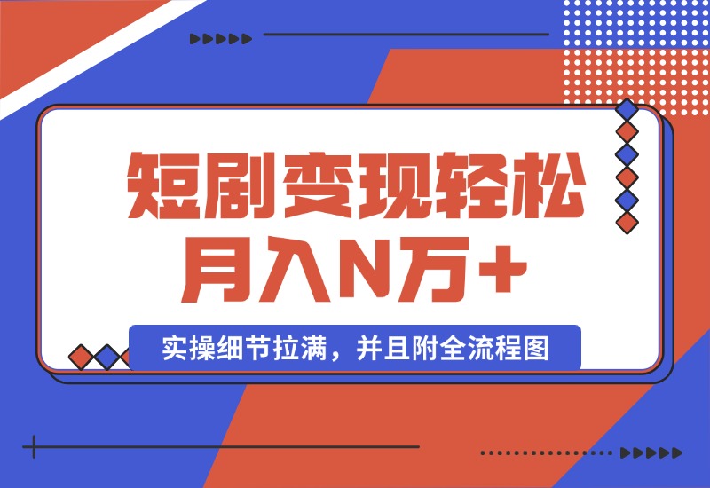 【2024.10.08】2024最火爆的项目短剧变现轻松月入N万+-翻身创业网