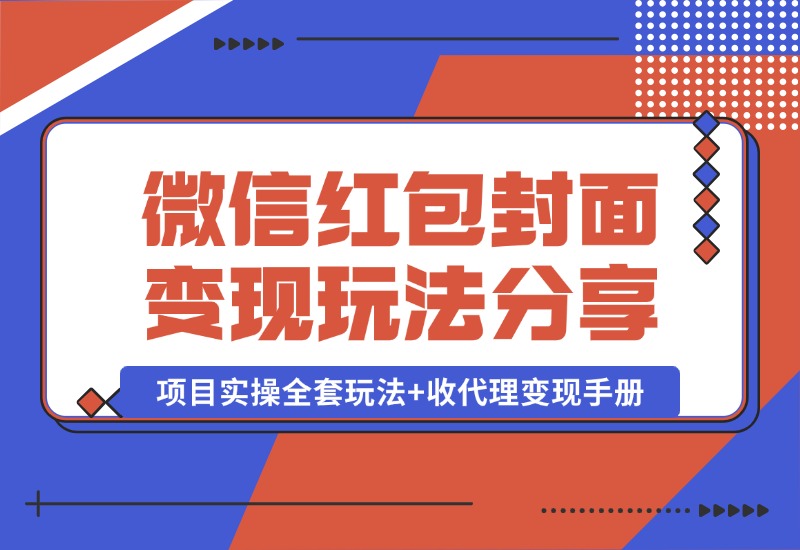 【2024.10.09】微信红包封面变现玩法，项目实操全套玩法+收代理变现手册，保姆级全套教程+货源-翻身创业网