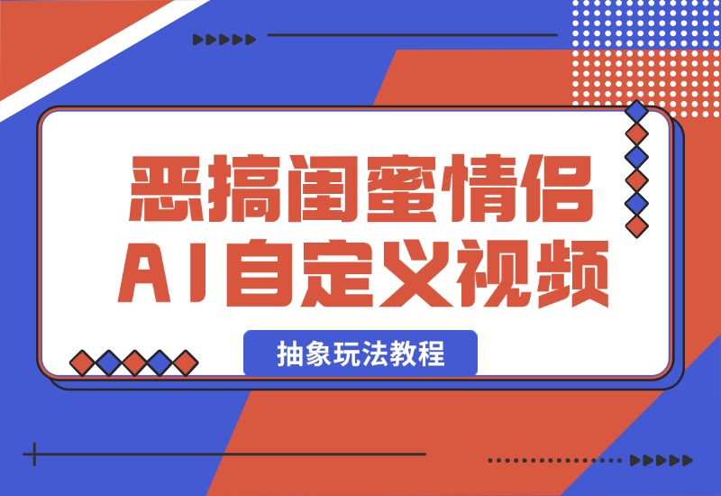 【2024.10.09】恶搞闺蜜情侣 AI自定义照片抽象玩法教程-翻身创业网