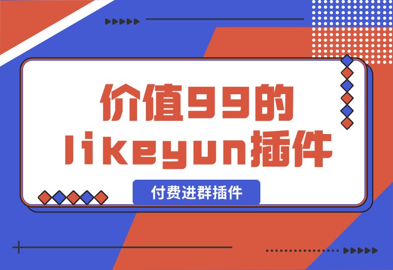 【2024.10.09】市场价值99的likeyun付费进群插件-翻身创业网