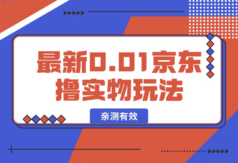 【2024.10.10】最新0.01京东撸实物玩法-翻身创业网