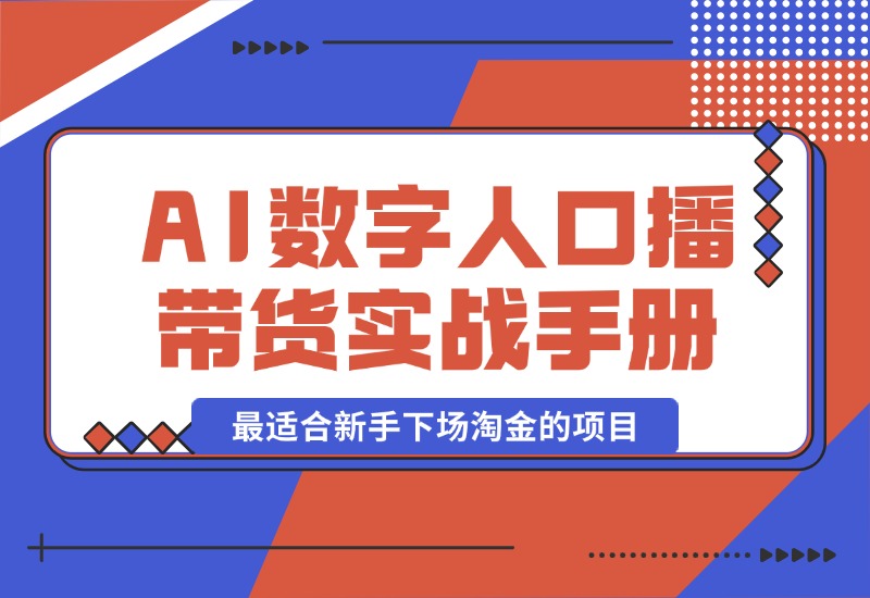 【2024.10.12】王XX AI数字人口播带货实战手册，最适合新手下场淘金的项目-翻身创业网