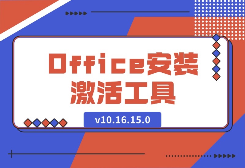 【2024.10.12】Office安装激活工具一条龙 v10.16.15.0-翻身创业网