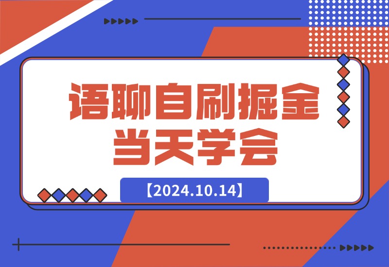 【2024.10.14】语聊自刷掘金，当天学会-翻身创业网