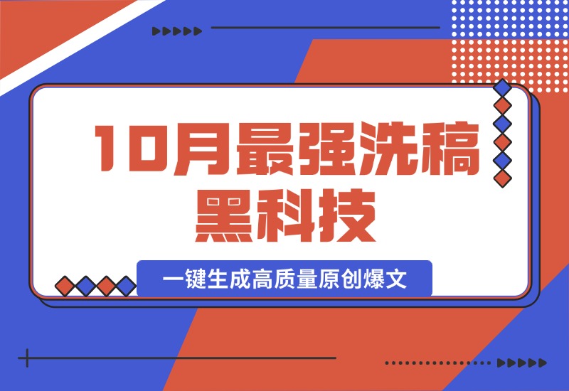 【2024.10.16】10月最强洗稿黑科技！用的人都在偷偷赚钱一键生成高质量原创爆文-翻身创业网