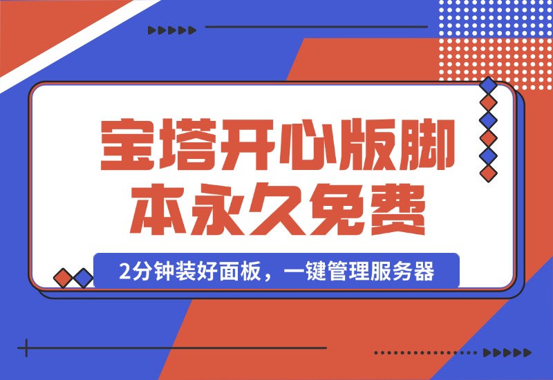 【2024.10.16】宝塔开心版8.0.2 / 宝塔面板安装脚本-永久免费版本-翻身创业网