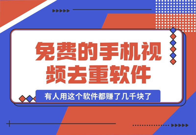 【2024.10.16】免费的手机视频去重软件,有人用这个软件都赚了几千块了-翻身创业网