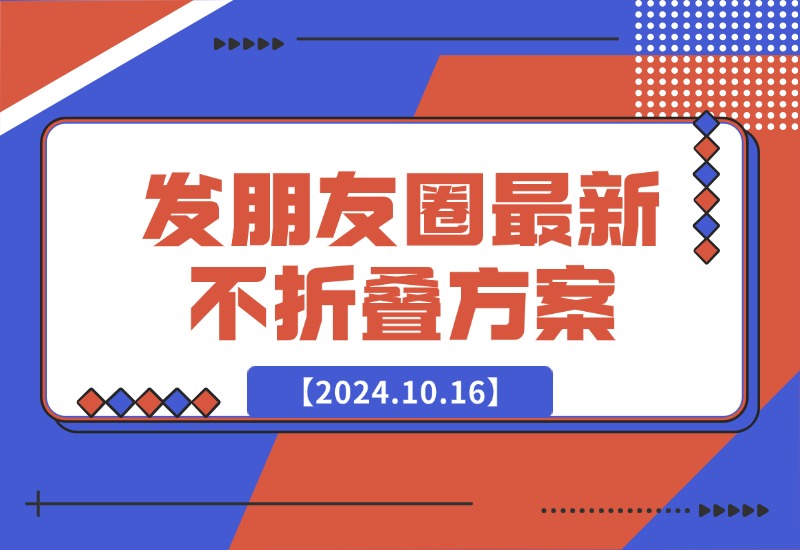 【2024.10.16】发朋友圈最新不折叠方案-翻身创业网