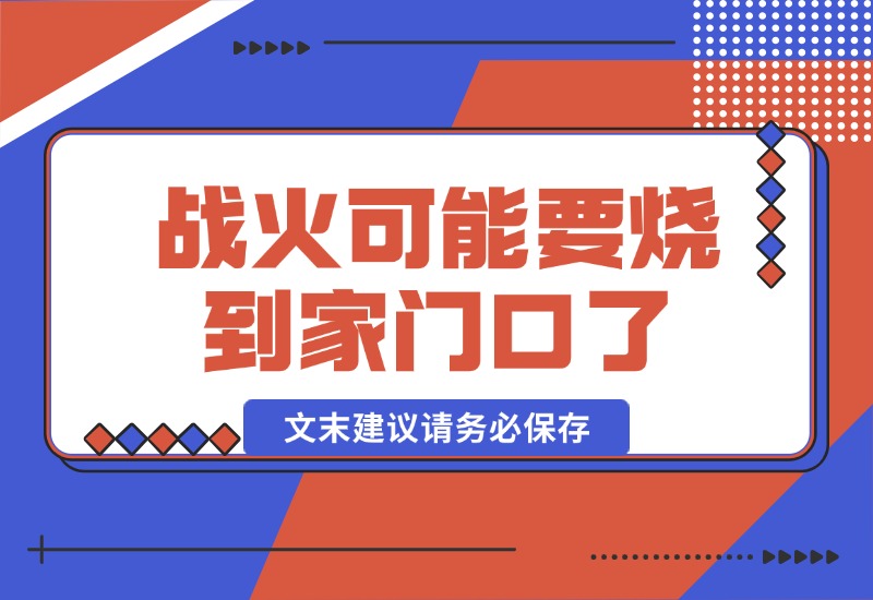 【2024.10.17】某付费文章：战火，可能真的快要烧到家门口了 (文末建议请务必保存)-翻身创业网